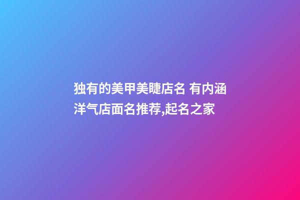 独有的美甲美睫店名 有内涵洋气店面名推荐,起名之家-第1张-店铺起名-玄机派